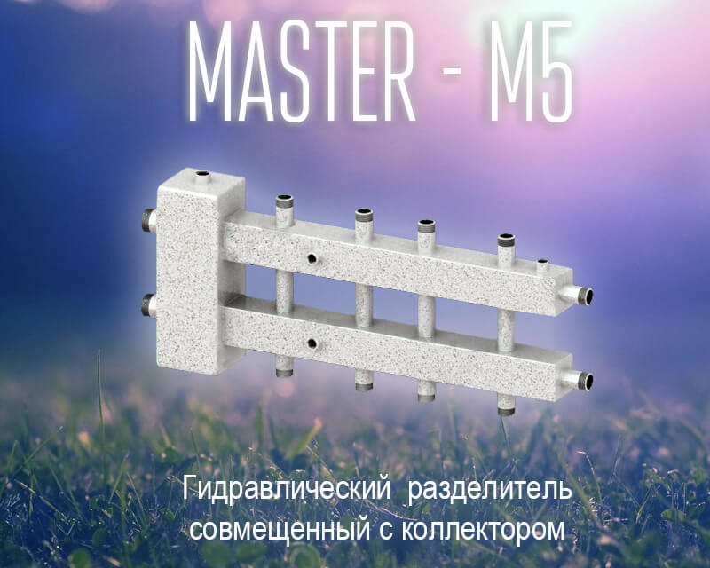 Master - М5