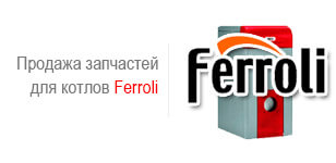 Ремонт газовых котлов ferroli